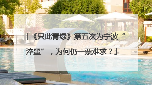 《只此青绿》第五次为宁波“淬墨”，为何仍一票难求？
