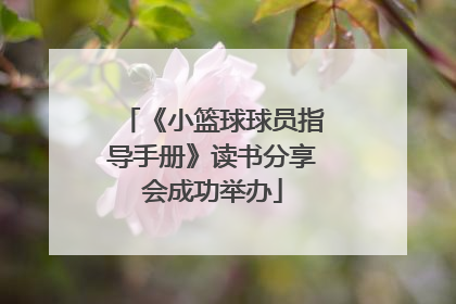 《小篮球球员指导手册》读书分享会成功举办