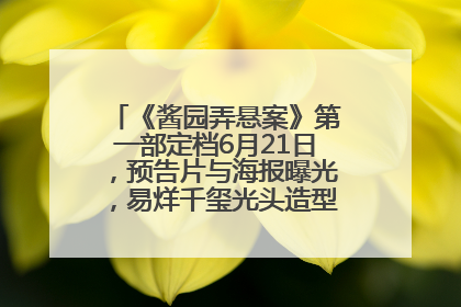 《酱园弄悬案》第一部定档6月21日，预告片与海报曝光，易烊千玺光头造型饰演“周瞎子”