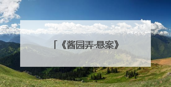 《酱园弄·悬案》定档6月21日，章子怡王传君易烊千玺上演杀夫奇闻