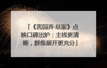 《酱园弄·悬案》点映口碑出炉：主线更清晰，群像展开更充分