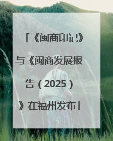 《闽商印记》与《闽商发展报告（2025）》在福州发布