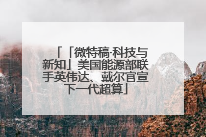 「微特稿·科技与新知」美国能源部联手英伟达、戴尔官宣下一代超算