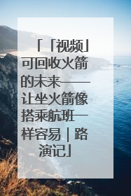 「视频」可回收火箭的未来——让坐火箭像搭乘航班一样容易｜路演记