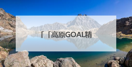 「高原GOAL精彩 青超向未来」本周末，西宁雪豹队迎战果洛格萨尔队