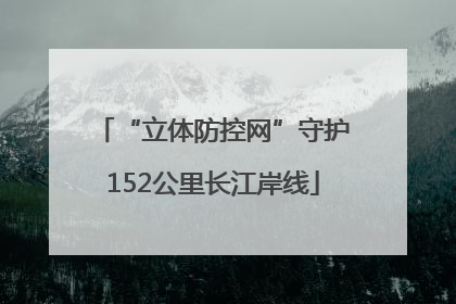 “立体防控网”守护152公里长江岸线