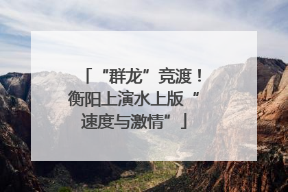 “群龙”竞渡！衡阳上演水上版“速度与激情”