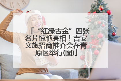 “红绿古金”四张名片惊艳亮相！吉安文旅招商推介会在青原区举行(图)