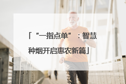 “一指点单”：智慧种烟开启惠农新篇