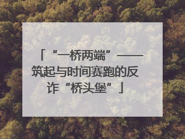 “一桥两端”——筑起与时间赛跑的反诈“桥头堡”