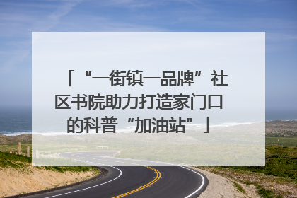 “一街镇一品牌”社区书院助力打造家门口的科普“加油站”