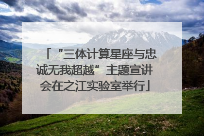 “三体计算星座与忠诚无我超越”主题宣讲会在之江实验室举行