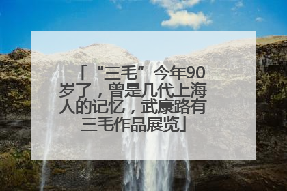 “三毛”今年90岁了，曾是几代上海人的记忆，武康路有三毛作品展览