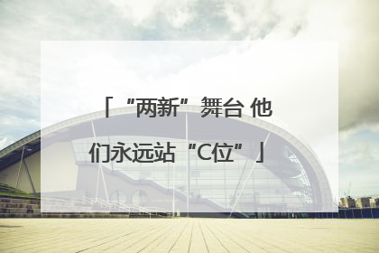 “两新”舞台 他们永远站“C位”