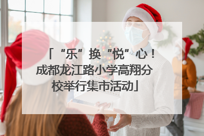 “乐”换“悦”心！成都龙江路小学高翔分校举行集市活动