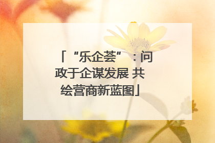 “乐企荟”：问政于企谋发展 共绘营商新蓝图