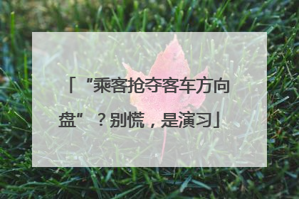 “乘客抢夺客车方向盘”？别慌，是演习