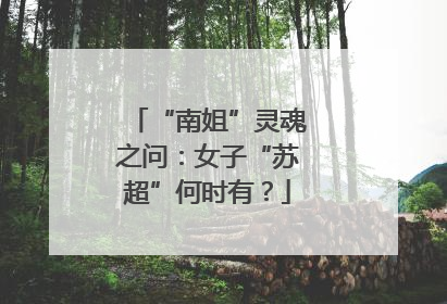 “南姐”灵魂之问：女子“苏超”何时有？