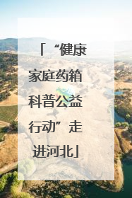 “健康家庭药箱科普公益行动”走进河北