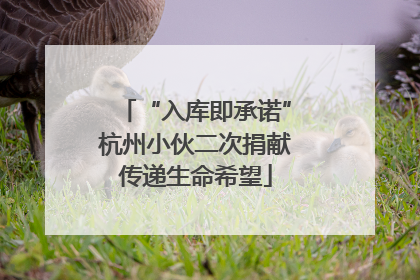 “入库即承诺”杭州小伙二次捐献传递生命希望