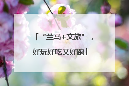 “兰马+文旅”，好玩好吃又好跑