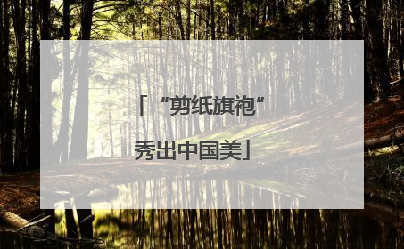 “剪纸旗袍” 秀出中国美