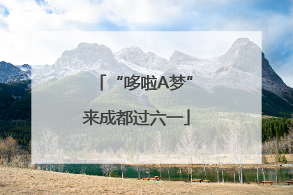 “哆啦A梦”来成都过六一