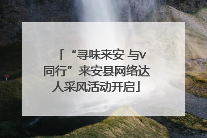 “寻味来安 与v同行”来安县网络达人采风活动开启