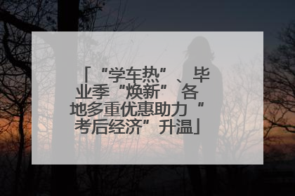 “学车热”、毕业季“焕新” 各地多重优惠助力“考后经济”升温