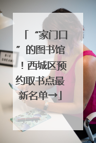 “家门口”的图书馆！西城区预约取书点最新名单→