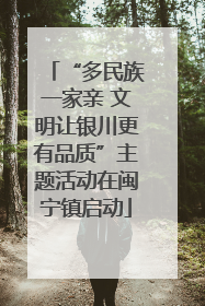 “多民族一家亲 文明让银川更有品质”主题活动在闽宁镇启动