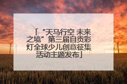 “天马行空 未来之境”第三届自贡彩灯全球少儿创意征集活动主题发布