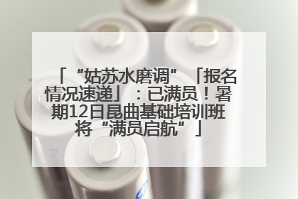 “姑苏水磨调”「报名情况速递」：已满员！暑期12日昆曲基础培训班将“满员启航”
