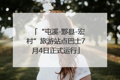 “屯溪-黟县-宏村”旅游站点巴士7月4日正式运行