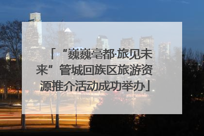 “巍巍亳都·旅见未来”管城回族区旅游资源推介活动成功举办