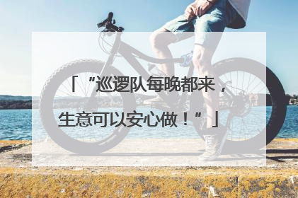 “巡逻队每晚都来，生意可以安心做！”