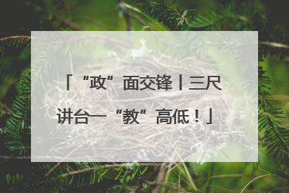 “政”面交锋丨三尺讲台一“教”高低！