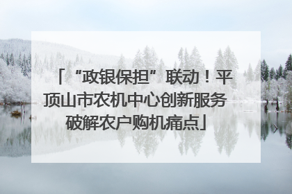 “政银保担”联动！平顶山市农机中心创新服务破解农户购机痛点
