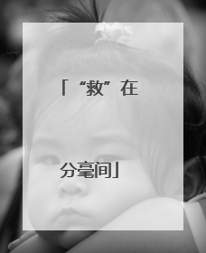 “救”在分毫间