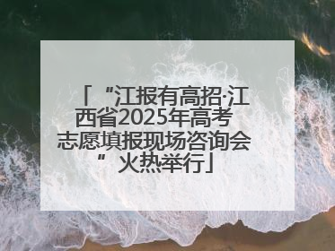 “江报有高招·江西省2025年高考志愿填报现场咨询会”火热举行