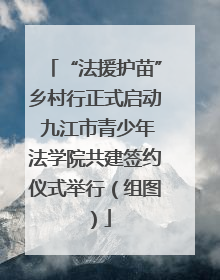 “法援护苗”乡村行正式启动 九江市青少年法学院共建签约仪式举行（组图）