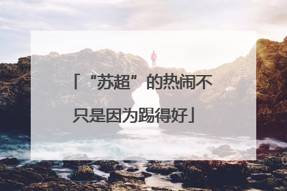 “苏超”的热闹不只是因为踢得好