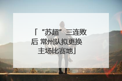 “苏超”三连败后 常州队拟更换主场比赛地