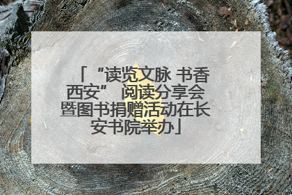 “读览文脉 书香西安” 阅读分享会暨图书捐赠活动在长安书院举办