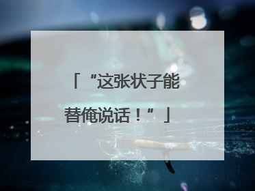 “这张状子能替俺说话！”