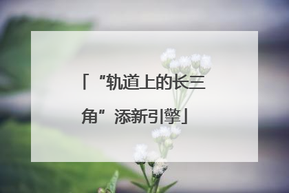 “轨道上的长三角”添新引擎