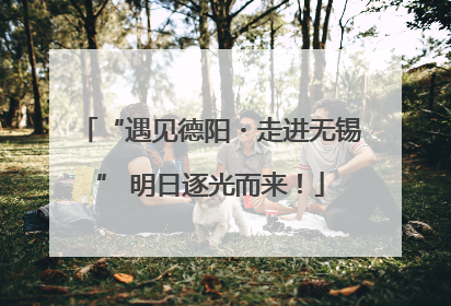 “遇见德阳・走进无锡” 明日逐光而来！