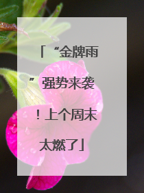 “金牌雨”强势来袭！上个周末太燃了