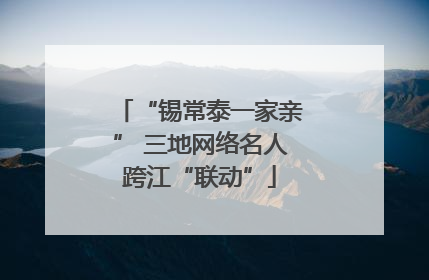 “锡常泰一家亲” 三地网络名人跨江“联动”