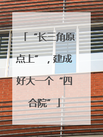 “长三角原点上”，建成好大一个“四合院”